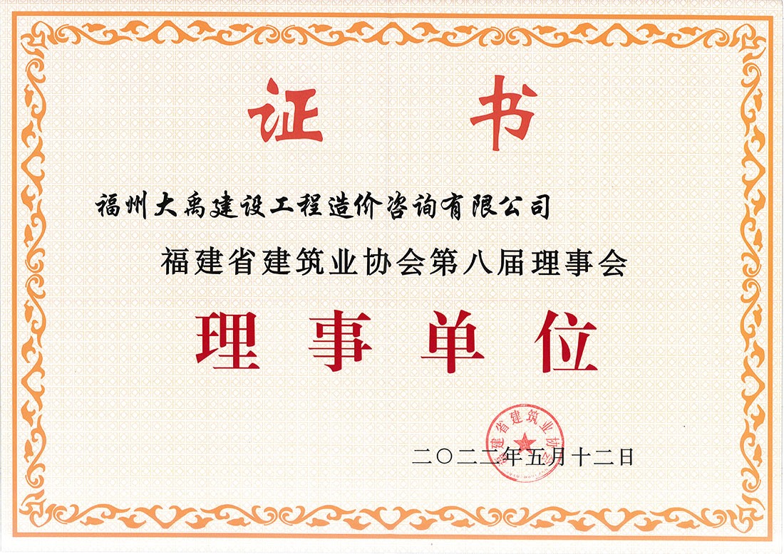 福建省建筑業協會第八屆理事會——理事單位