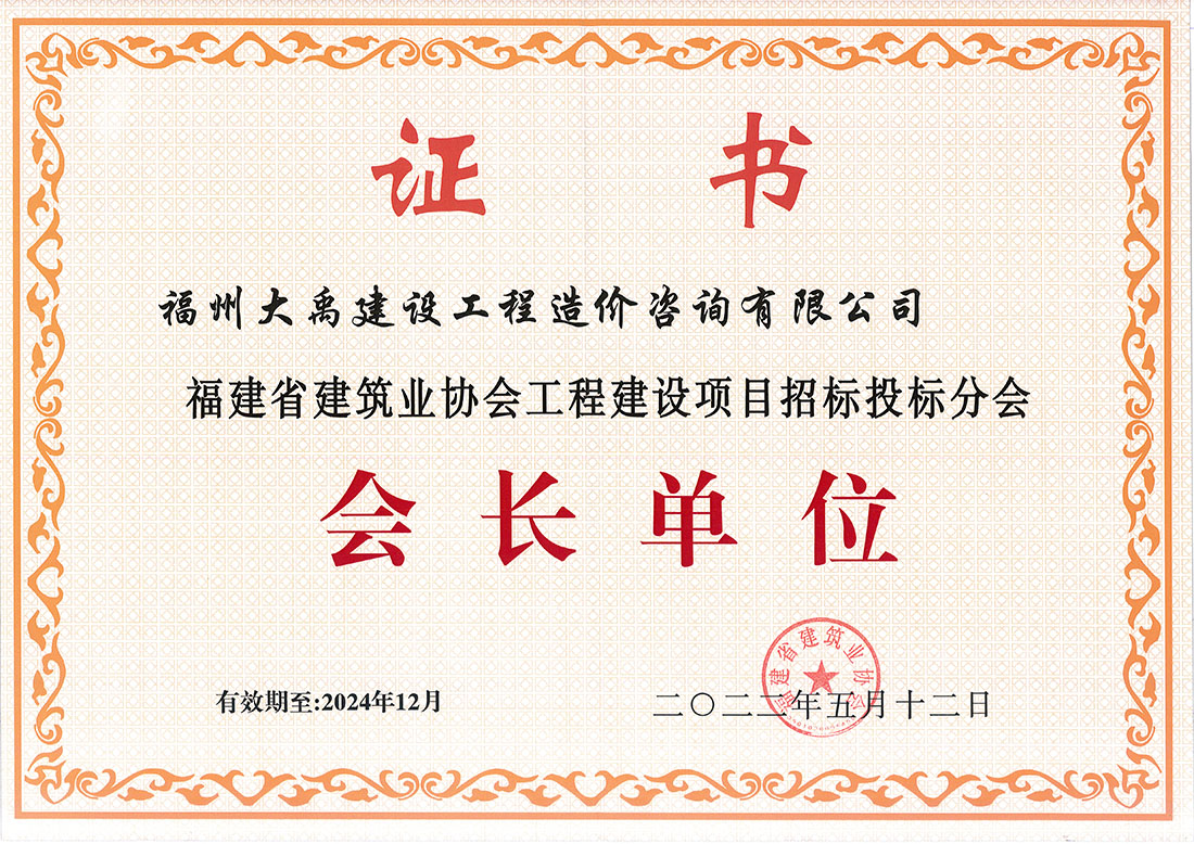 福建省建筑業協會招標投標會長單位（有效期到2024年12月）.jpg